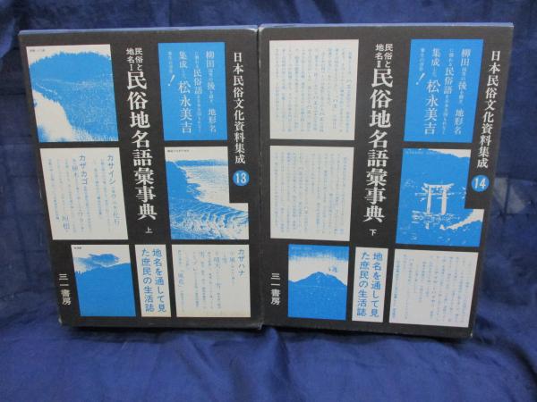 日本民俗文化資料集成 13.14巻 民俗地名語彙事典 上下揃 2冊(谷川健一 責任編集) / 古本、中古本、古書籍の通販は「日本の古本屋」