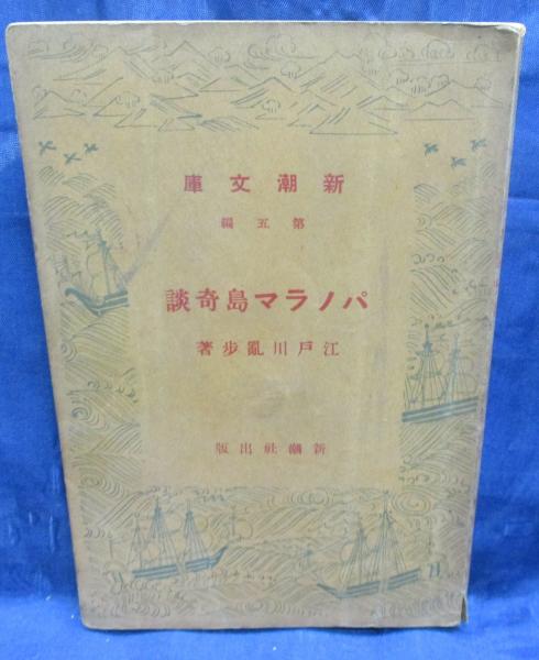 パノラマ島奇談 江戸川乱歩 著 ブックサーカス 古本 中古本 古書籍の通販は 日本の古本屋 日本の古本屋 パノラマ島奇談 江戸川乱歩 著 ブックサーカス 古本 中古本 古書籍の通販は 日本の古本屋 日本の古本屋
