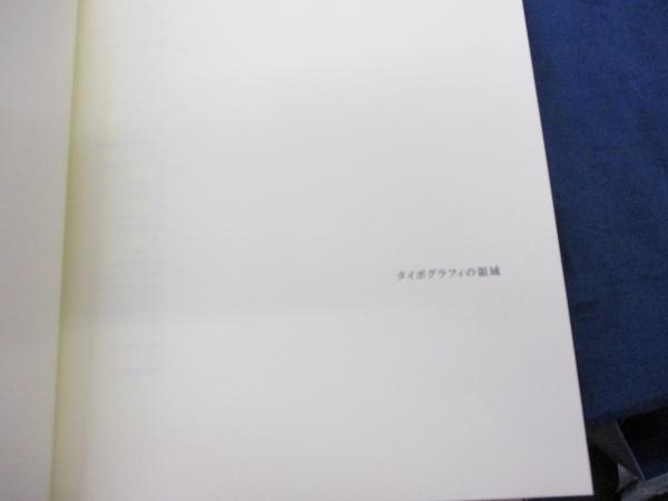タイポグラフィの領域(河野三男 著) / 古本、中古本、古書籍の通販は
