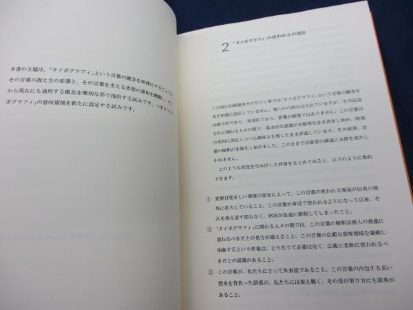タイポグラフィの領域(河野三男 著) / 古本、中古本、古書籍の通販は