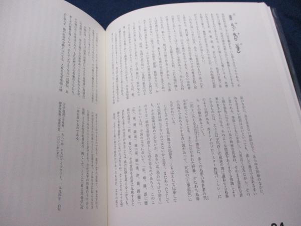 鳥学大全 東京大学創立百三十周年記念特別展示「鳥のビオソフィ  /東京大学総合研究博物館/秋篠宮文仁（単行本） 鳥学大全 東京大学創立百三十周年記念特別展示「鳥のビオソフィ /