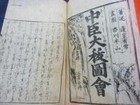 中臣大秡圖會 上中下　3冊揃