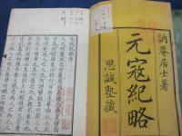 元寇紀略 乾坤　揃