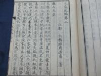 元寇紀略 乾坤　揃