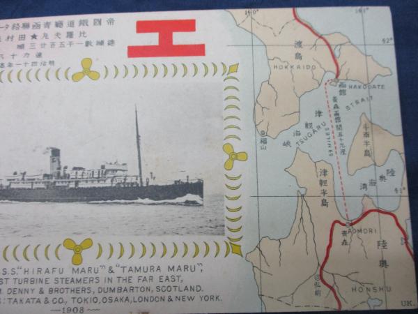 絵葉書/帝國鉄道廰 青函連絡船 田村丸 比羅夫丸 / 古本、中古本