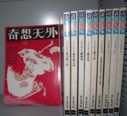 雑誌　SF専門誌　奇想天外　復刊1号から10号まで10冊セット