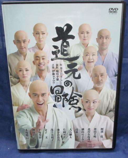 DVD/道元の冒険/井上ひさし原作/蜷川幸雄演出/阿部寛/栗山千明