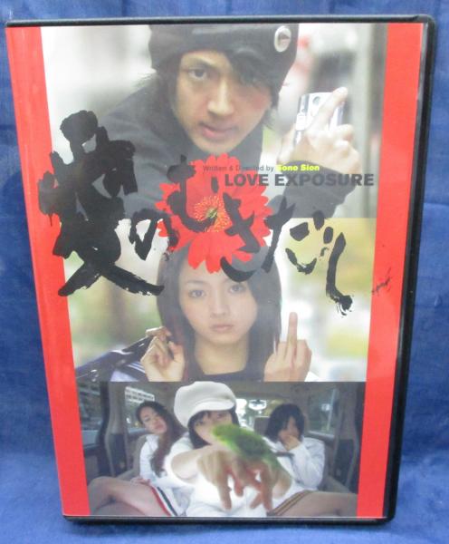 DVD/愛のむきだし/園子温監督/3枚組 / ブックサーカス / 古本、中古本、古書籍の通販は「日本の古本屋」 / 日本の古本屋 DVD/愛のむきだし/園子温監督/3枚組 / ブックサーカス / 古本、中古本、古書籍の通販は「日本の古本屋」 / 日本の古本屋