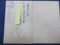 絵葉書/底倉蔦屋旅館/2枚