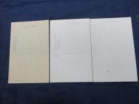 絵葉書/相州　三浦　三崎/岬陽館/不揃い3枚