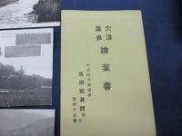絵葉書/秋田 大湯温泉/8枚/袋付