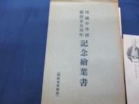 絵葉書/川越中学校 開校二十五周年記念/袋付き/3枚/剥離有