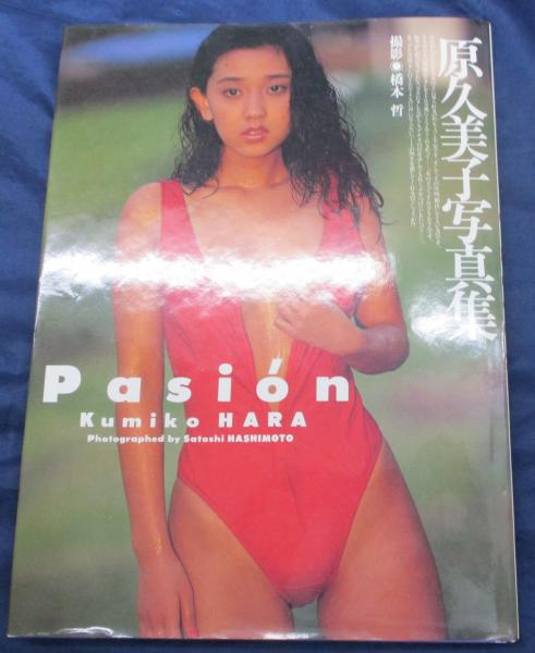 原久美子写真集 Pasion ポスター付き 橋本哲 撮影 ブックサーカス 古本 中古本 古書籍の通販は 日本の古本屋 日本の古本屋