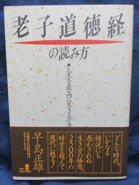定本・老子道徳経の読み方 老子道徳経の読み方: 人生を最高に生きる