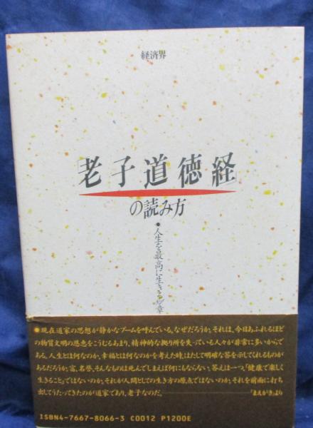 老子道徳経の読み方 早島正雄著 定本・老子道徳経の読み方-早島BOOKSHOP