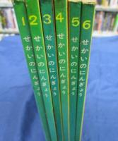 トッパンのカメラえほん　せかいのにんぎょう 全6冊揃