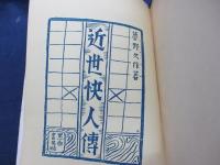 近世快人伝