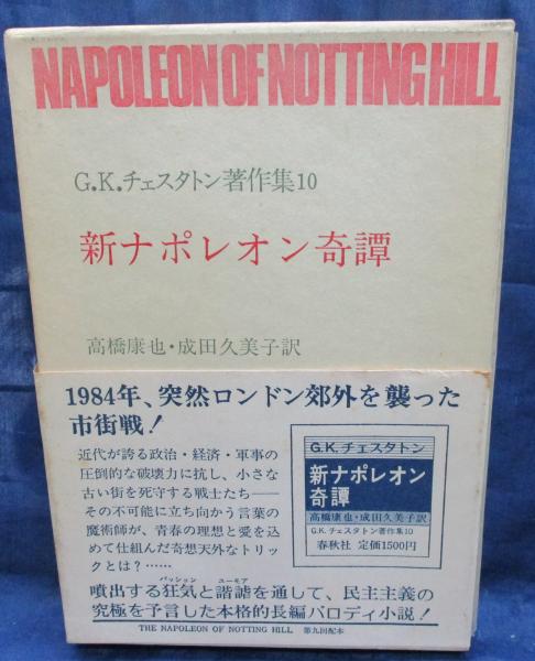 新ナポレオン奇譚 G K チェスタトン著 高橋康也 成田久美子訳 古本 中古本 古書籍の通販は 日本の古本屋 日本の古本屋