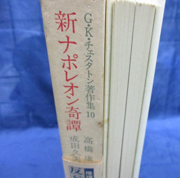 新ナポレオン奇譚 | G.K.チェスタトン著 ; 高橋康也, 成田久美子訳