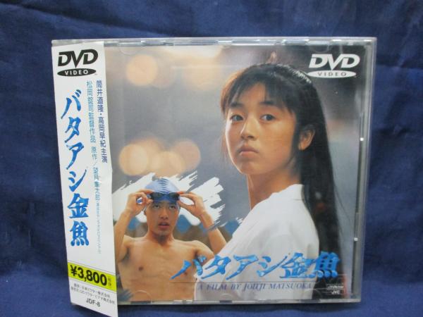 Dvd バタアシ金魚 高岡早紀 筒井道隆 松岡錠司監督 ブックサーカス 古本 中古本 古書籍の通販は 日本の古本屋 日本の古本屋 Dvd バタアシ金魚 高岡早紀 筒井道隆 松岡錠司監督 ブックサーカス 古本 中古本 古書籍の通販は 日本の古本屋 日本の古本屋