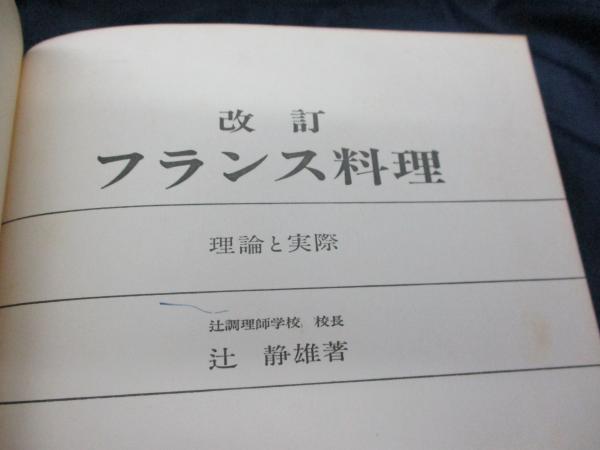 フランス料理 理論と実際 辻静雄著 フランス料理 理論と実際(辻静雄 著) / 古本、中古本、古書籍の通販は