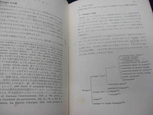 フランス料理 理論と実際 辻静雄著 フランス料理 理論と実際(辻静雄 著) / 古本、中古本、古書籍の