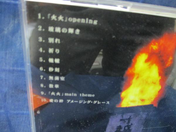 CD/火火/オリジナル サウンドトラック/梅林茂 / 古本、中古本