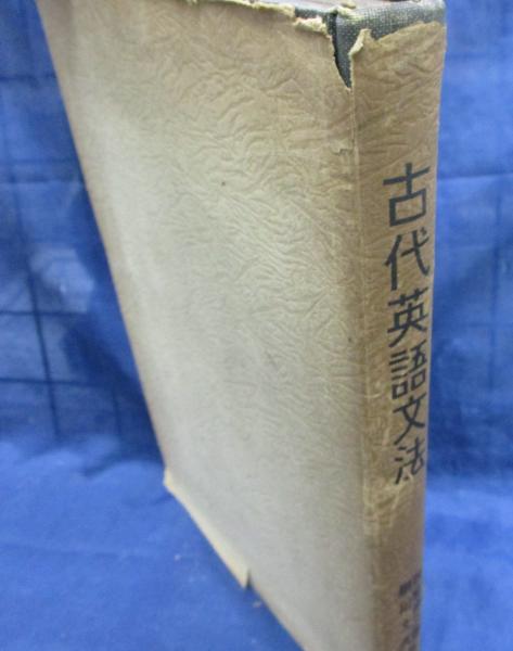 古代英語文法 西脇順三郎 厨川文夫 著 ブックサーカス 古本 中古本 古書籍の通販は 日本の古本屋 日本の古本屋