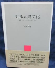 翻訳と異文化 原作との〈ずれ〉が語るもの