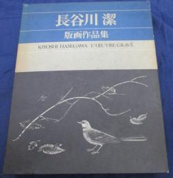 除籍本/長谷川潔版画作品集