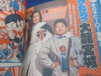 てれびくん 平成4年2月/超人戦隊ジェットマン他/付録欠