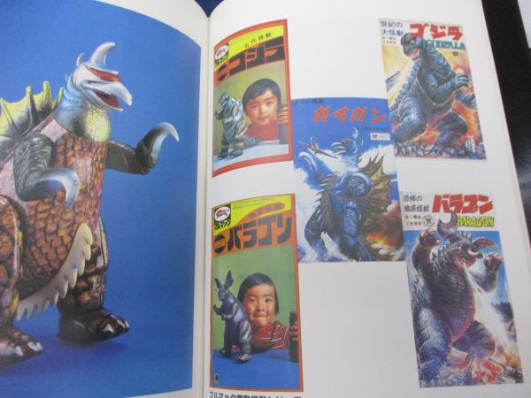 ゴジラTOY博物館 続・怪獣玩具(くらじ たかし;西村 祐次【編著