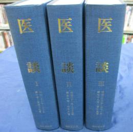 医談　合本1巻から3巻まで （第1号-115号揃）