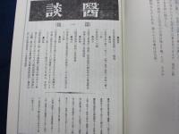 医談　合本1巻から3巻まで （第1号-115号揃）