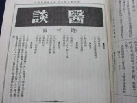 医談　合本1巻から3巻まで （第1号-115号揃）