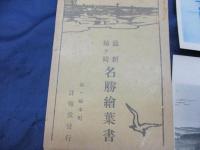 姉ヶ崎 名勝絵葉書　5枚セット/海岸風景他　袋付き