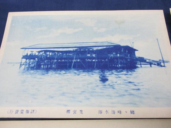 アンティーク絵葉書専門店 ポケットブックス / 千葉 銚子 大漁踊
