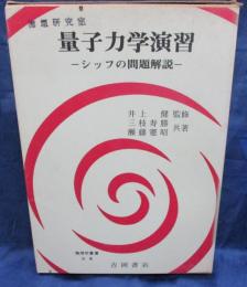 量子力学演習  シッフの問題解説