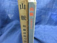 山脈  加藤楸邨句集