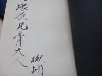 山脈  加藤楸邨句集
