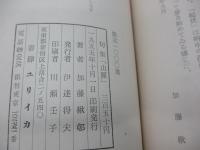 山脈  加藤楸邨句集