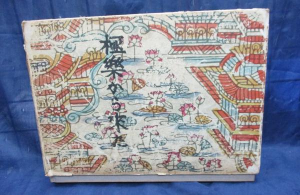 極楽から来た(佐藤春夫 著 ; 芹沢銈介 絵) / 古本、中古本、古書籍の 