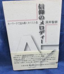 信仰のメロディー  キーワードで読み解くキリスト教A to Z