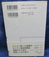 信仰のメロディー  キーワードで読み解くキリスト教A to Z