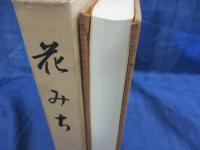 花みち  初代会長田中豊次郎追悼集