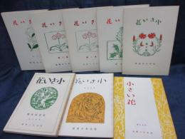 復刻版　小さい花　松本市小学校児童文集/6.7.8.9.10.12.13.14号　不揃い8冊セット