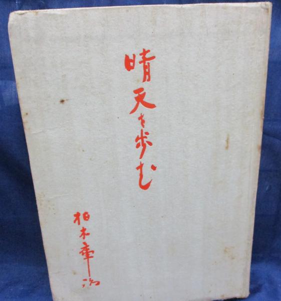 晴天を歩む 柏木庫治 著 ブックサーカス 古本 中古本 古書籍の通販は 日本の古本屋 日本の古本屋 晴天を歩む 柏木庫治 著 ブックサーカス 古本 中古本 古書籍の通販は 日本の古本屋 日本の古本屋