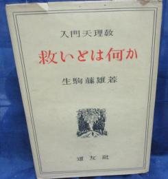 救いとは何か  入門天理教