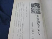 私と信仰