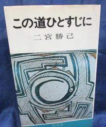 この道ひとすじに